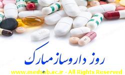 پیام رییس دانشگاه علوم پزشکی سبزوار به مناسبت روز داروساز پیام رییس دانشگاه علوم پزشکی سبزوار به مناسبت روز داروساز